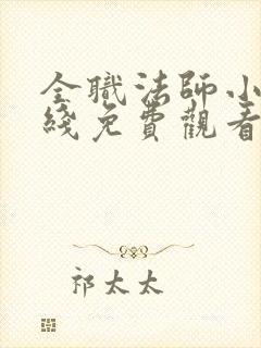 全职法师小说在线免费观看