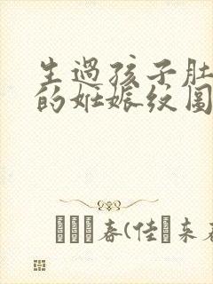 生过孩子肚子上的妊娠纹图片