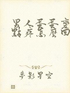 男人蛋蛋变大有点疼怎么回事