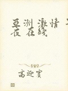 亚洲 激情 午夜 在线