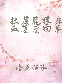 拉屎屁眼疼还出血怎么回事