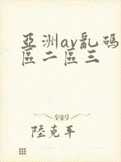 亚洲av乱码一区二区三