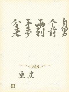 分手两个月最近老梦到前男友