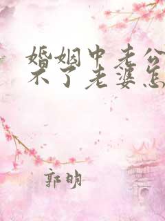 婚姻中老公满足不了老婆怎么办?