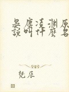 晏尘凌渊原著小说叫什么名字