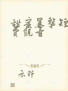 甜蜜暴击短剧免费观看