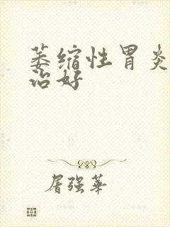 萎缩性胃炎可以治好