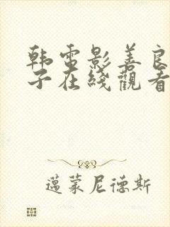 韩电影善良的嫂子在线观看