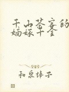 千山茶客的小说嫡嫁千金