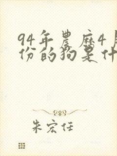 94年农历4月份的狗是什么命
