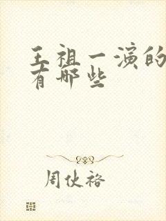 王祖一演的短剧有哪些