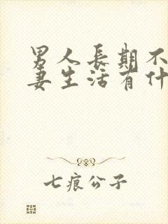 男人长期不过夫妻生活有什么影响