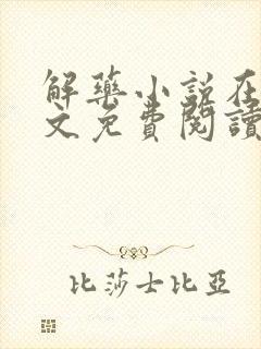 解药小说在线全文免费阅读无删减