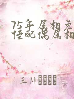 75年属相兔最佳配偶属相是