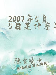 2007年5月5日是什么星座
