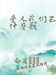 爱人我们已久违什么歌
