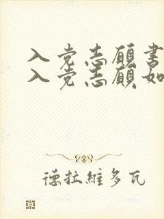 入党志愿书中的入党志愿如何填写