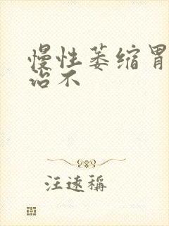 慢性萎缩胃炎好治不