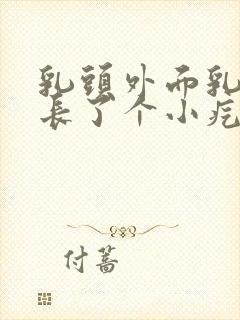 乳头外面乳晕上长了个小疙瘩