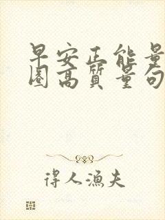 早安正能量朋友圈高质量句子短句