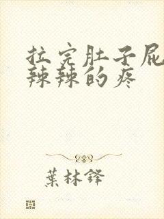 拉完肚子屁眼火辣辣的疼