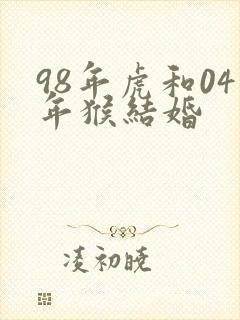 98年虎和04年猴结婚