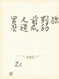 男人前列腺是怎么造成的