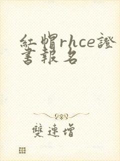 红帽rhce证书报名