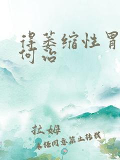 得萎缩性胃炎如何治