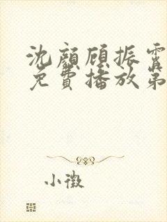 沈颜顾振霄短剧免费播放第60集