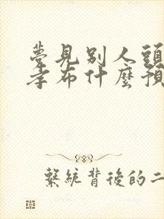 梦见别人头上戴孝布什么预兆