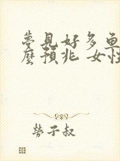 梦见好多鱼是什么预兆 女性