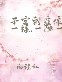 子宫刺痛像针扎一样,一阵一阵的疼