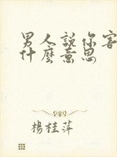 男人说你害他是什么意思