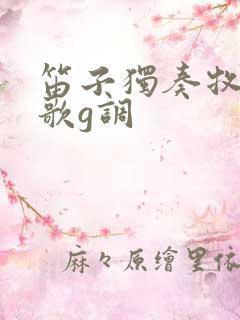 笛子独奏牧民新歌g调