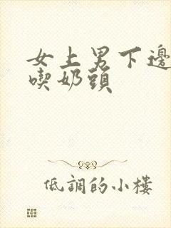 女上男下边做边吃奶头