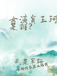 女演员王珂老公是谁?