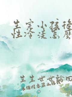 生完小孩后女人性冷淡怎么办