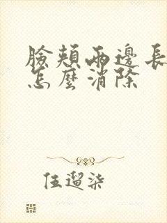 脸颊两边长痤疮怎么消除