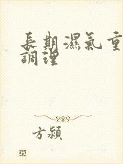 长期湿气重怎么调理