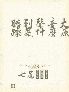 听到声音大就烦躁是什么原因