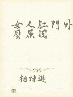 女人肛门外痒什么原因