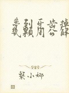 梦到牙齿掉了好几颗周公解梦