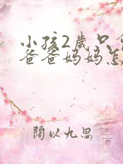 小孩2岁只会叫爸爸妈妈怎么办