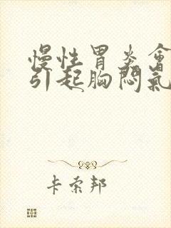 慢性胃炎会不会引起胸闷气短