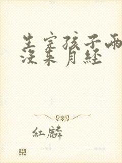 生完孩子两个月没来月经