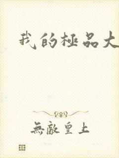 我的极品大小姐