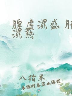 脾虚湿盛 肝胆湿热