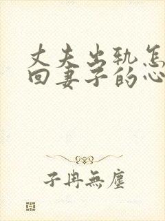 丈夫出轨怎么挽回妻子的心