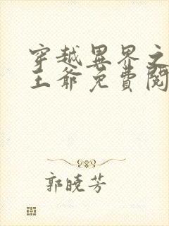 穿越异界之绿帽王爷免费阅读